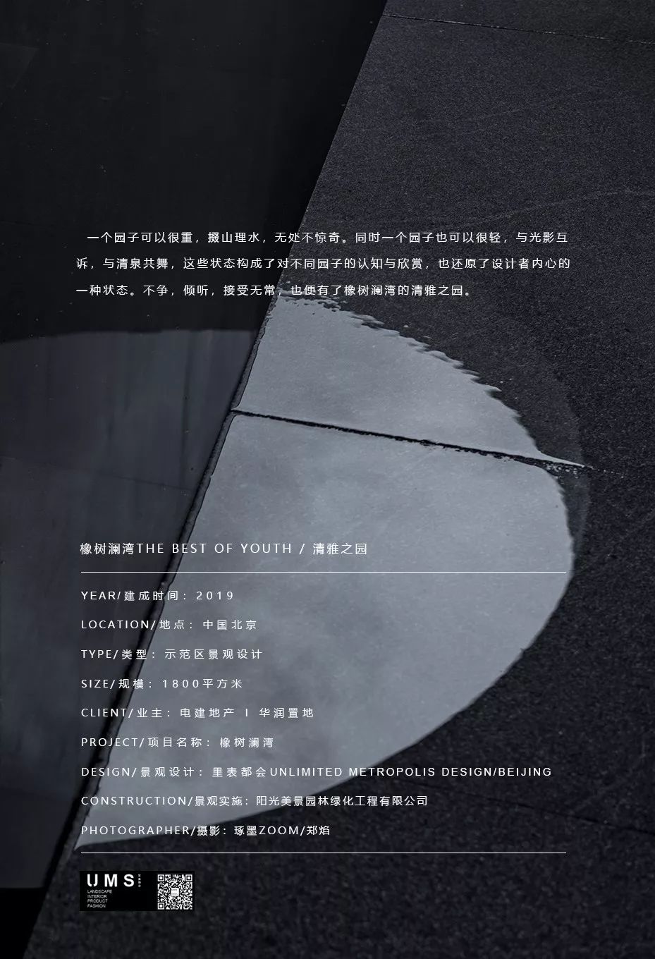 北京华润橡树澜湾示范区景观设计/UMS里表都会