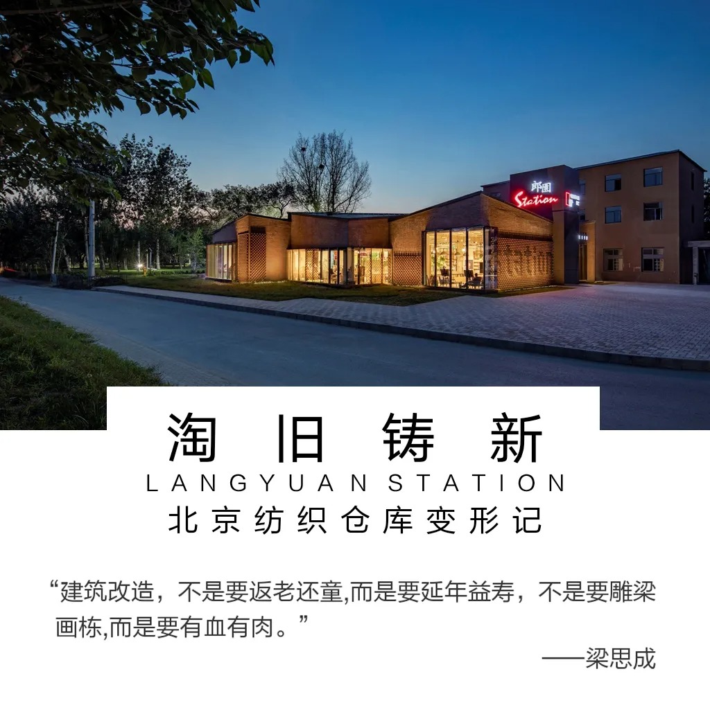 首创郎园Station国际文化社区  改造设计 /  北京维拓时代